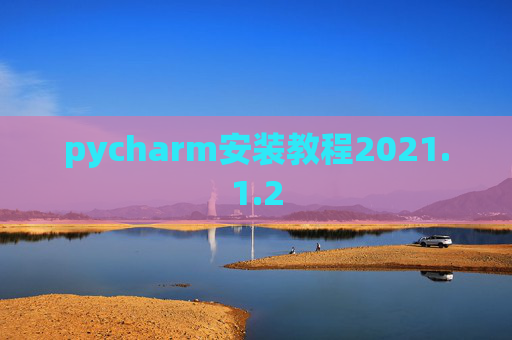 pycharm安装教程2021.1.2